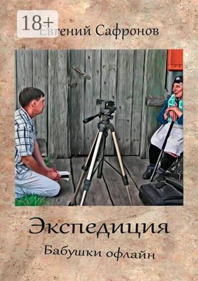 Экспедиция. Бабушки офлайн. Роман
