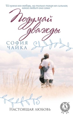 Подумай дважды