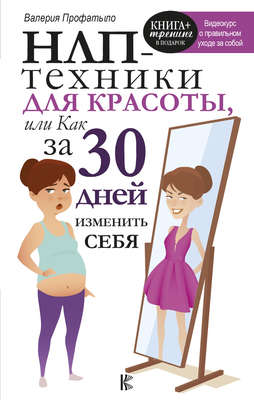 НЛП-техники для красоты, или Как за 30 дней изменить себя