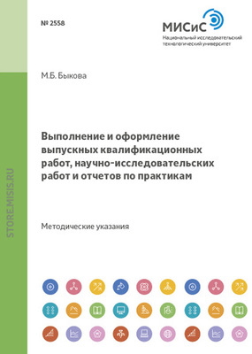 Выполнение и оформление выпускных квалификационных работ, научно-исследовательских работ и отчетов по практикам