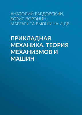 Прикладная механика. Теория механизмов и машин