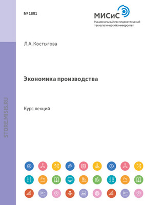 Экономика производства. Курс Лекций