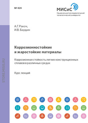 Коррозионностойкие и жаростойкие материалы. Коррозионная стойкость легких конструкционных сплавов в различных средах