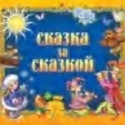 Сказка за сказкой