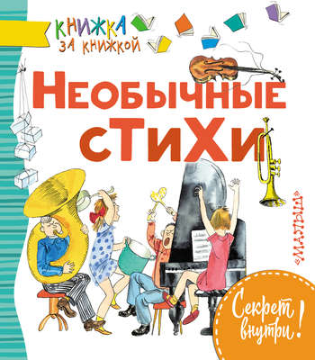 Необычные стихи