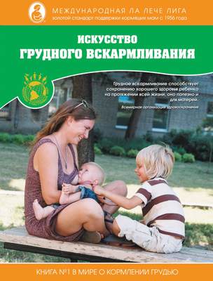 Искусство грудного вскармливания