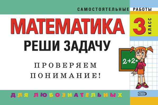 Математика. 3 класс. Реши задачу: для любознательных