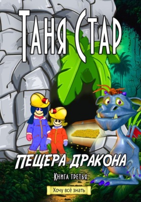 Пещера Дракона. Серия «Хочу всё знать». Книга третья