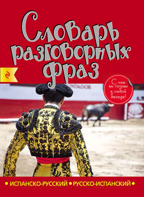 Испанско-русский, русско-испанский словарь разговорных фраз