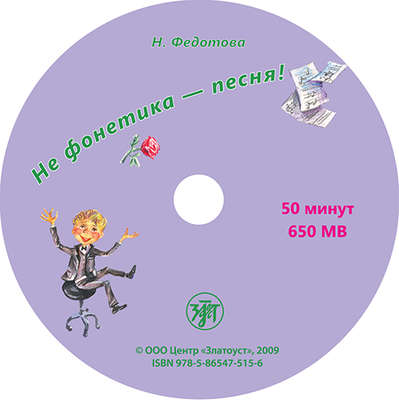 Не фонетика – песня!