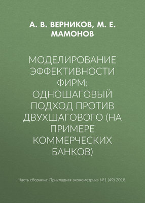 Моделирование эффективности фирм: одношаговый подход против двухшагового (на примере коммерческих банков)