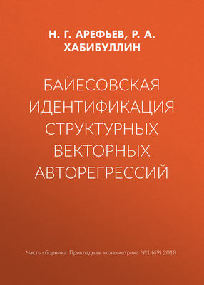 Байесовская идентификация структурных векторных авторегрессий