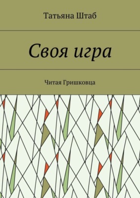 Своя игра. Читая Гришковца