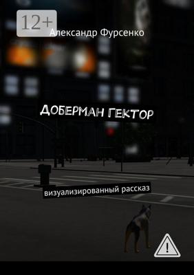 Доберман Гектор. Визуализированный рассказ