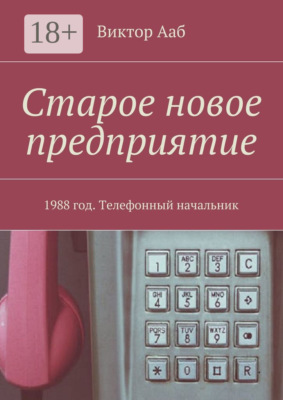 Старое новое предприятие. 1988 год. Телефонный начальник