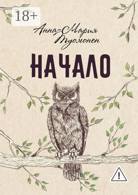 Начало