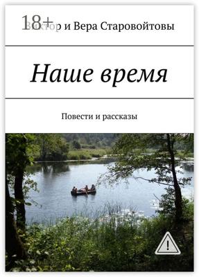 Наше время. Повести и рассказы