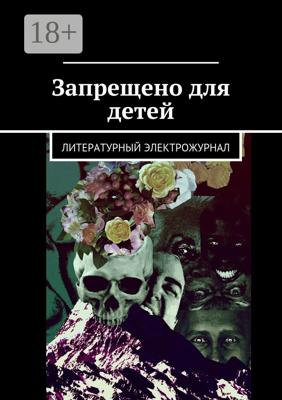 Запрещено для детей