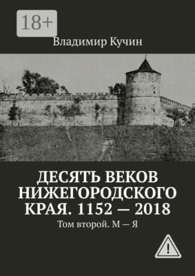 Десять веков Нижегородского края. 1152—2018. Том второй. М — Я