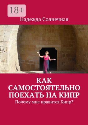 Как самостоятельно поехать на Кипр. Почему мне нравится Кипр?