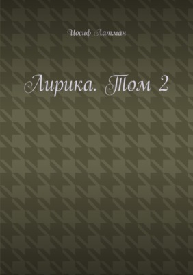 Лирика. Том 2