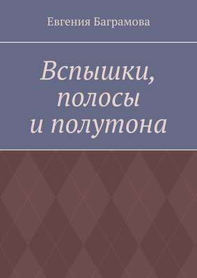 Вспышки, полосы и полутона