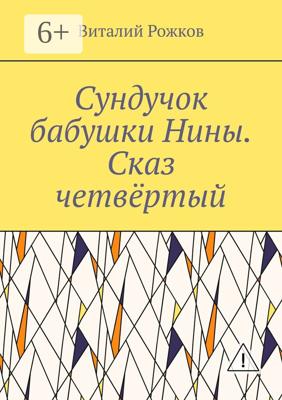 Сундучок бабушки Нины. Сказ четвёртый