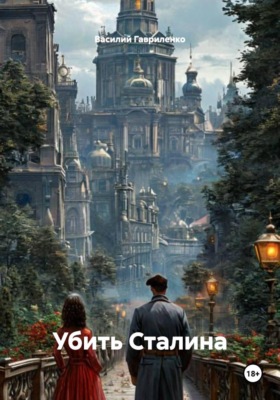 Убить Сталина