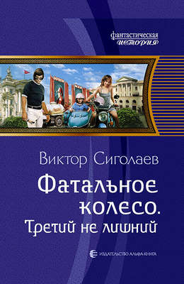 Фатальное колесо. Третий не лишний