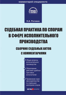 Судебная практика по спорам в сфере исполнительного производства. Сборник судебных актов с комментариями