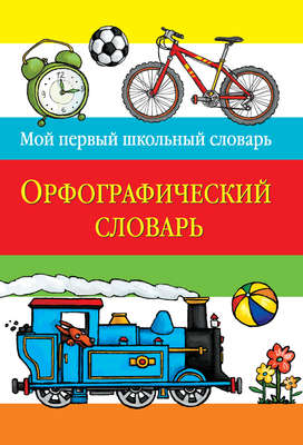 Орфографический словарь
