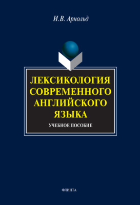 Лексикология современного английского языка. Учебное пособие