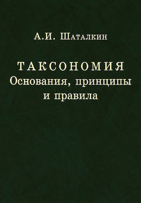 Таксономия. Основания, принципы и правила