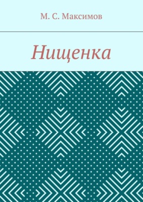 Нищенка