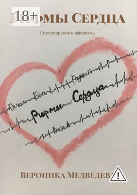 Рифмы Сердца. Стихотворения и афоризмы
