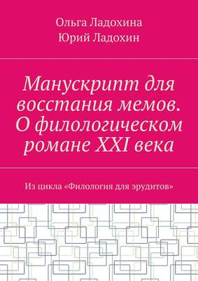 Манускрипт для восстания мемов. О филологическом романе XXI века. Из цикла «Филология для эрудитов»