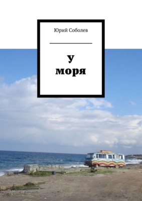 У моря