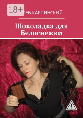 Шоколадка для Белоснежки