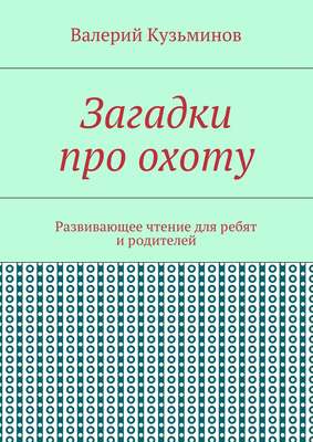 Загадки про охоту. Развивающее чтение для ребят и родителей