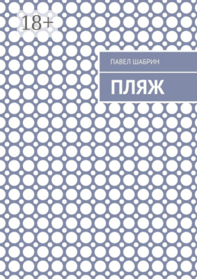 Пляж