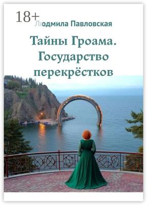 Тайны Гроама. Государство перекрёстков