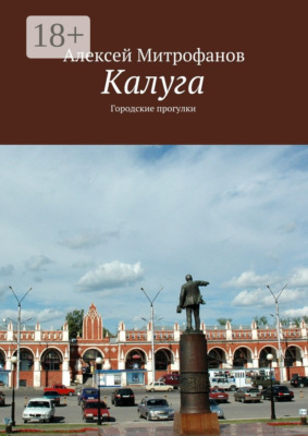 Калуга. Городские прогулки