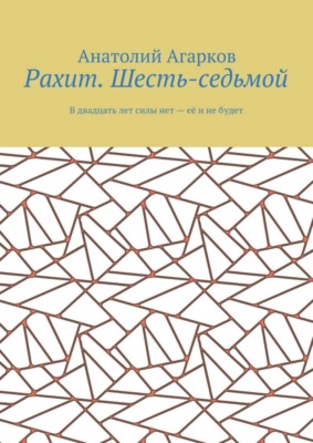Рахит. Шесть-седьмой