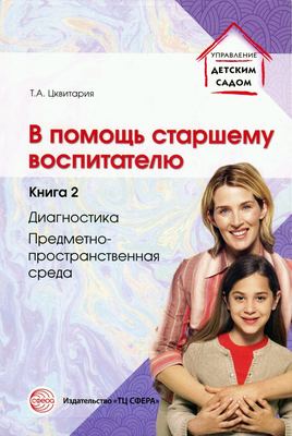 В помощь старшему воспитателю. Книга 2. Диагностика, предметно-пространственная среда