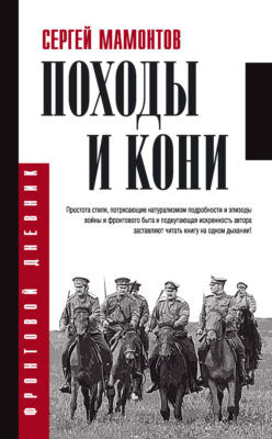 Походы и кони