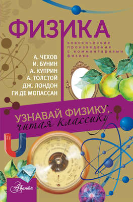 Физика. Классические произведения с комментариями физика