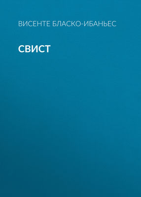 Свист