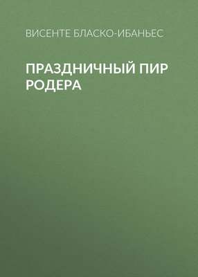 Праздничный пир Родера