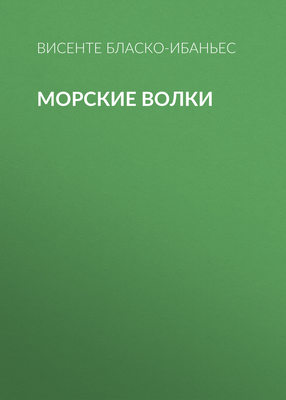 Морские волки