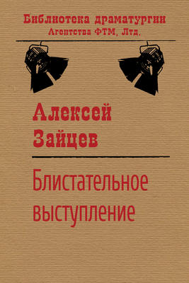 Блистательное выступление